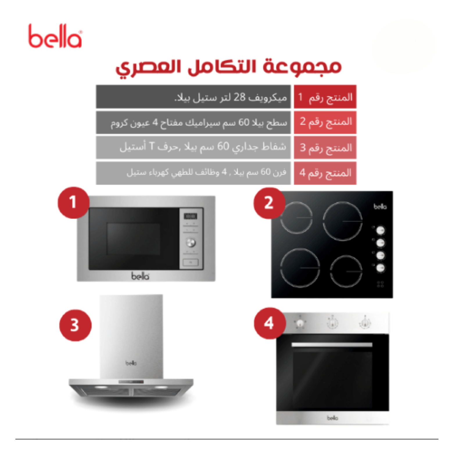 6lcNVxp29jZoytkq2JMBUQBZquNQvm3dZmwEUIaV.png بيلا BELLA - بكج بلت ان - فرن كهربائي بيلا 60 سم - ميكرويف بيلا 28 لتر - سطح بيلا 60 سم سيراميك - شفاط جداري بيلا 60 سم - الصورة 1