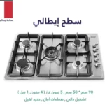 منغتي - سطح بلت ان - 5 عين غاز ( العين الوسطى ثلاثية الإشعال ) •مفاتيح تحكم جانبية •شبك ثقيل دبل •اشعال ذاتي •امان كامل 90 سم - MEDE910PR