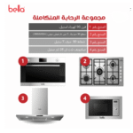 بيلا BELLA - بكج بلت ان - فرن 90 كهرباء استيل - ميكرويف مدمج 28 لتر ستيل - سطح 90 غاز 5 شعات ستيل - شفاط حرف تي قوة 1000م3 الساعة