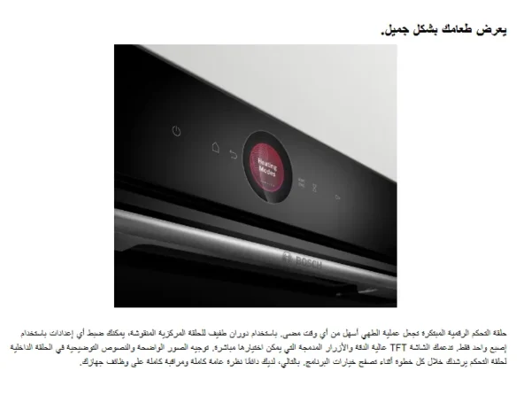 ⁦بوش فرن مدمج 60 سم، 14 وظيفة، 71 لتر، أسود، تنظيف بالبخار - HBG7341B1M⁩ - الصورة ⁦10⁩