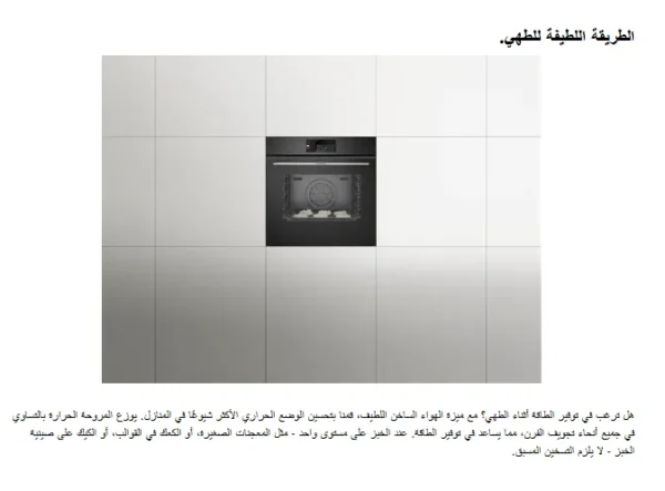 ⁦بوش فرن مدمج 60 سم، 14 وظيفة، 71 لتر، أسود، تنظيف بالبخار - HBG7341B1M⁩ - الصورة ⁦11⁩