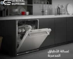 ⁦جنرال سوبريم بلت ان - غسالة صحون مدمجة ( بلت إن)، 6 برامج، 15 مكان، 3 رفوف، خاصية فتح الباب التلقائي، خاصية الغسيل المزدوج. فضي GSDWB1536G⁩ - الصورة ⁦5⁩