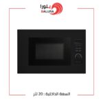 بلورا ميكرويف بلت ان مع شواية -اســود – 20 لتر – BR-20UG21-B