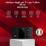 كيتشن نت موقد بلت ان - 6 شعلات منها - 4 عين غاز + 2 كهرباء سراميك - مفاتيح جانبية لون اسود مطفي مقاوم للخدوش - شبك ثقيل - صمام أمان - إشعال ذاتي - MP2201020