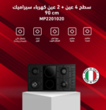 كيتشن نت موقد بلت ان - 6 شعلات منها - 4 عين غاز + 2 كهرباء سراميك - مفاتيح جانبية لون اسود مطفي مقاوم للخدوش - شبك ثقيل - صمام أمان - إشعال ذاتي - MP2201020