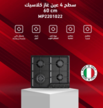 ⁦كيتشن نت سطح 4 عيون غاز شبك ثقيل مفاتيح امامية لون أسود مقاوم للخدش - MP2201022⁩ - الصورة ⁦3⁩